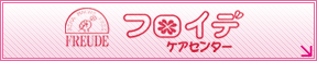 �t���C�f�P�A�Z���^�[��